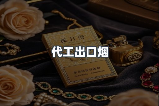 代工出口烟